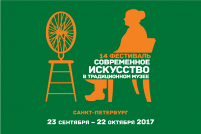 14-й международный фестиваль «СОВРЕМЕННОЕ ИСКУССТВО В ТРАДИЦИОННОМ МУЗЕЕ»