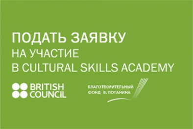 Открыт прием заявок на участие в семинарах для профессионалов в сфере культуры и искусства Cultural Skills Academy